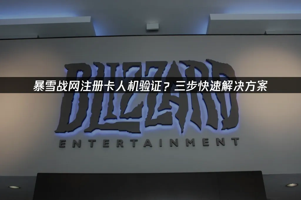 暴雪战网 封面图