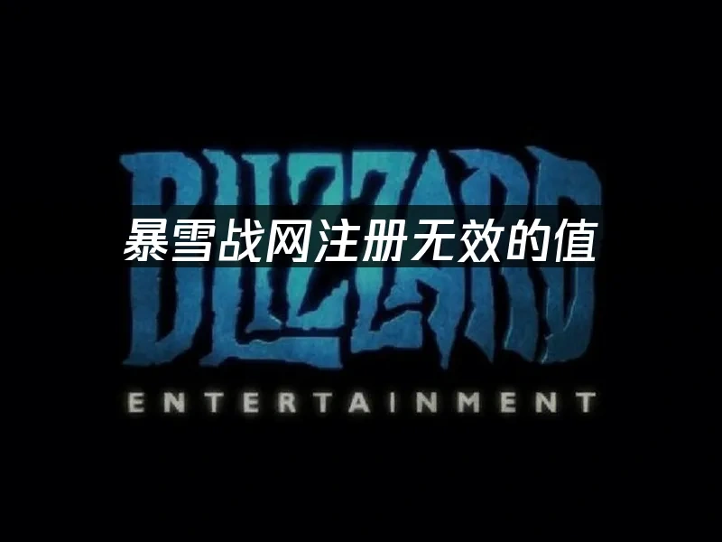 暴雪战网 封面图