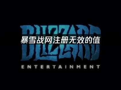暴雪战网注册无效的值：原因与解决方案！