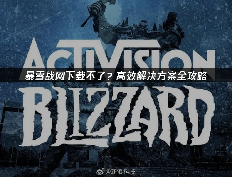 暴雪战网 封面图