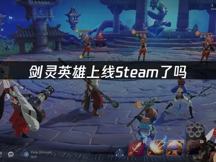劍靈英雄登陸Steam平台——9月24日全球伺服器正式啟用！