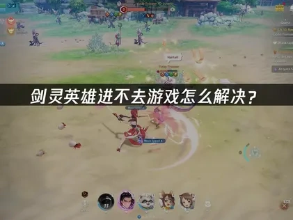 剑灵英雄进不去游戏原因与高效解决方案全解析！