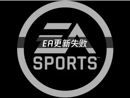 EA更新失败：原因分析与有效解决方案！