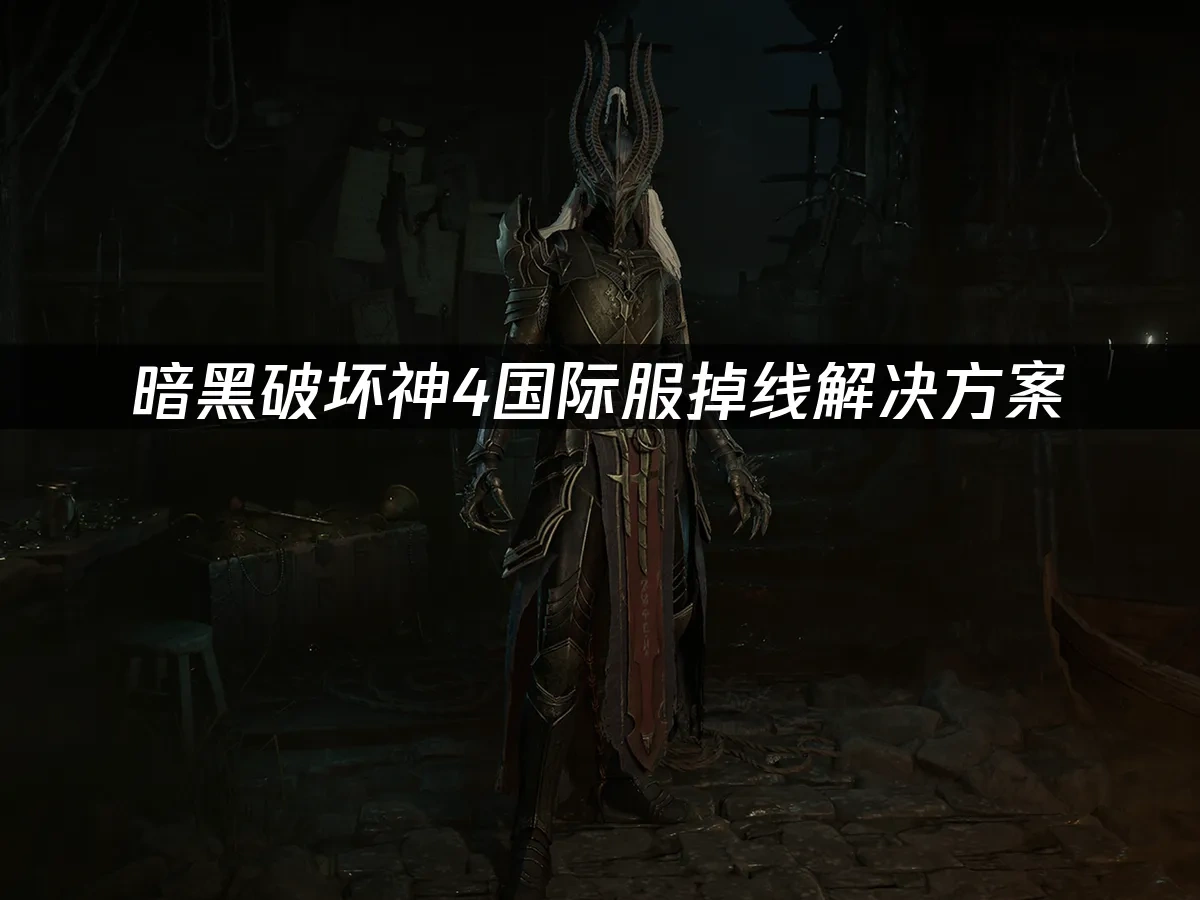 暗黑破坏神4 封面图