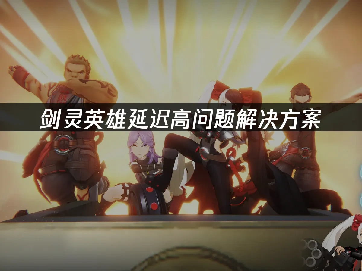 剑灵英雄游戏封面