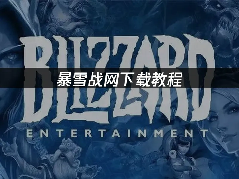 暴雪战网 封面图