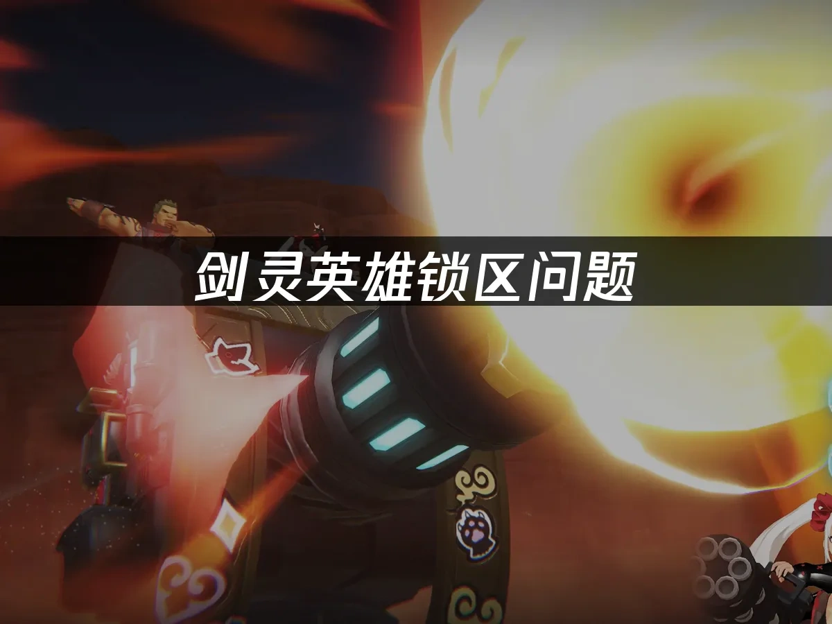 剑灵英雄游戏封面