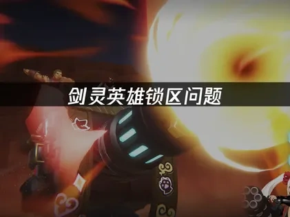 剑灵英雄锁区问题——如何轻松跨服畅玩？