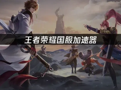 王者荣耀国服加速器：海外玩家畅爽体验的解决方案！