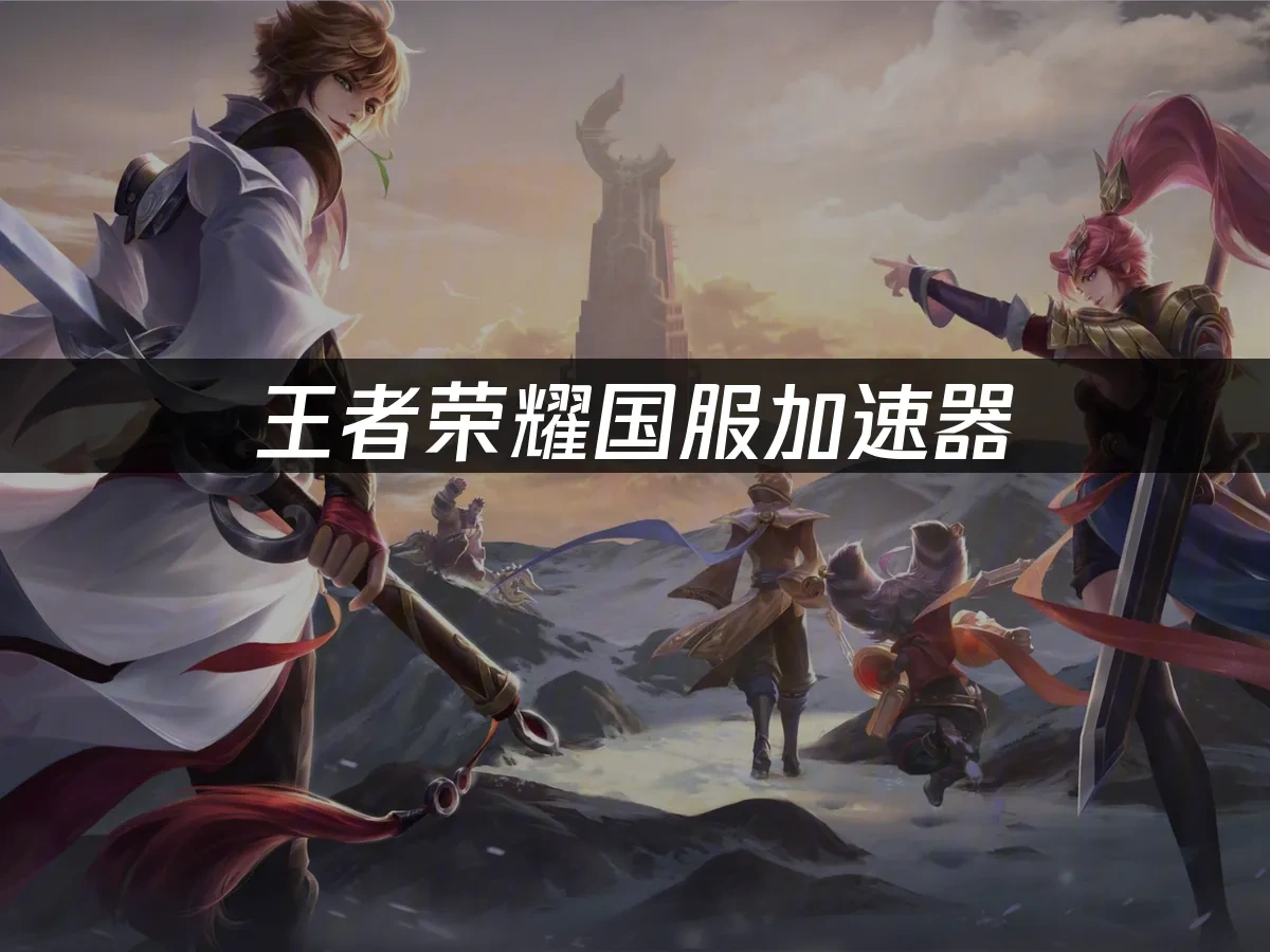 王者榮耀封面圖