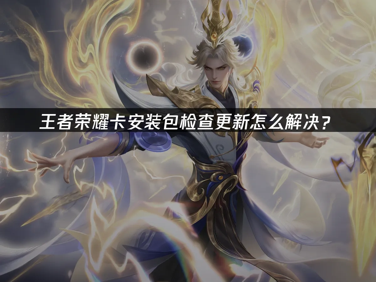 王者荣耀手游封面