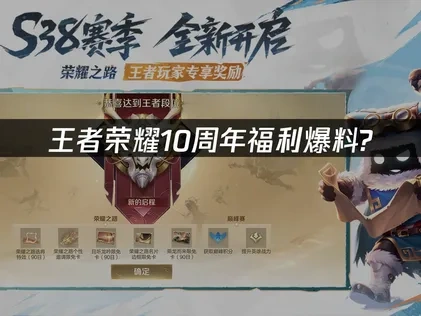 王者荣耀10周年福利爆料！超多皮肤免费领！