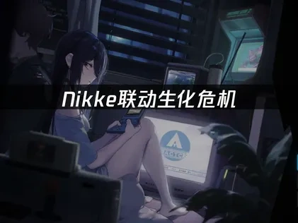 Nikke聯動生化危機！免費領克萊爾！