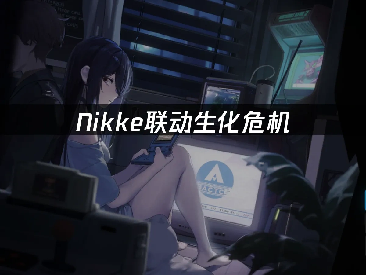 NIKKE联动封面图