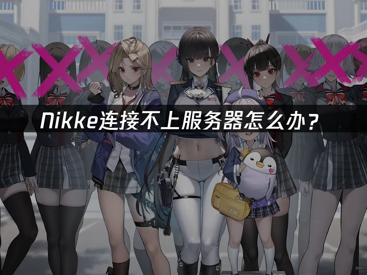 Nikke手游封面图