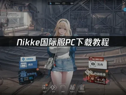 Nikke国际服PC下载教程：轻松畅玩二次元射击游戏！
