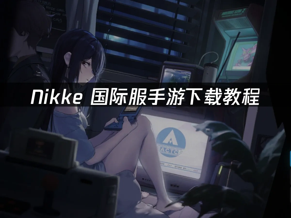 Nikke 封面图
