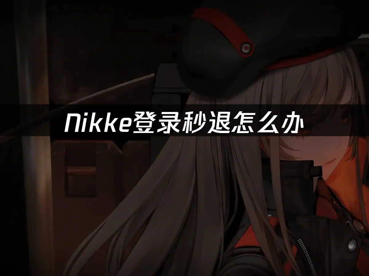 Nikke游戏封面