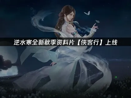 逆水寒全新秋季资料片上线！