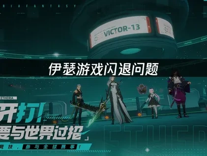 伊瑟闪退问题——UU加速器一键解决方案！