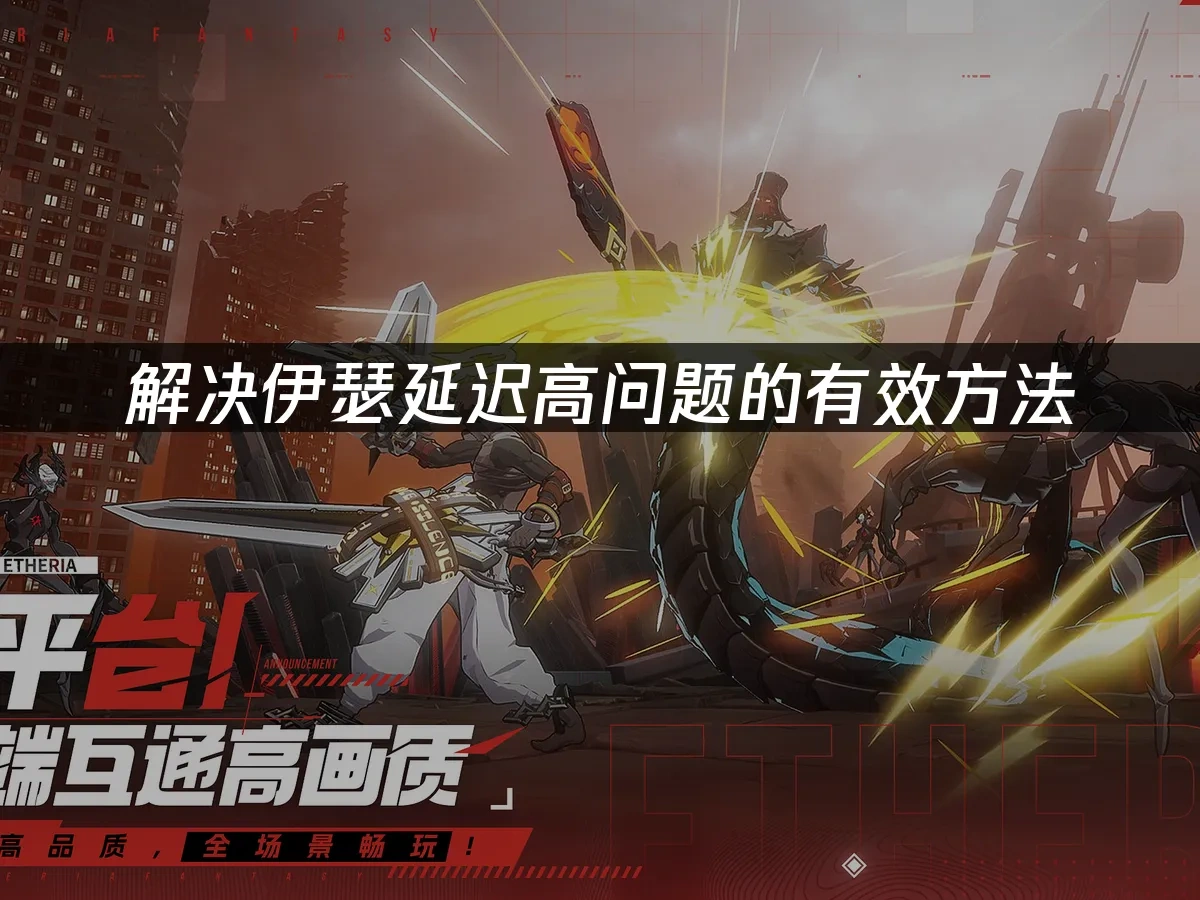 伊瑟游戏封面图