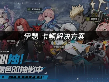 伊瑟卡顿解决方案：流畅体验的最佳选择！