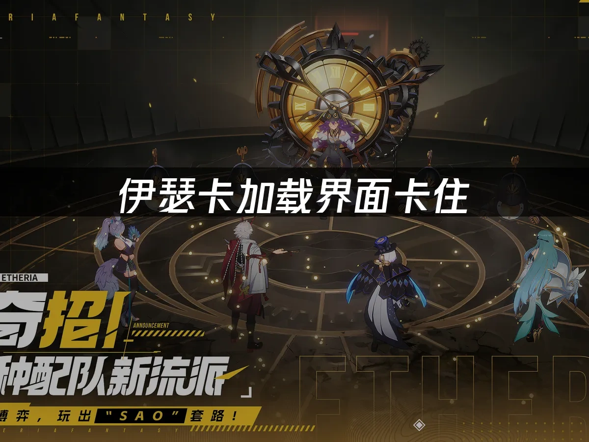 伊瑟游戏封面图