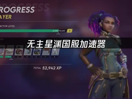 无主星渊国服加速器：畅享太空冒险！