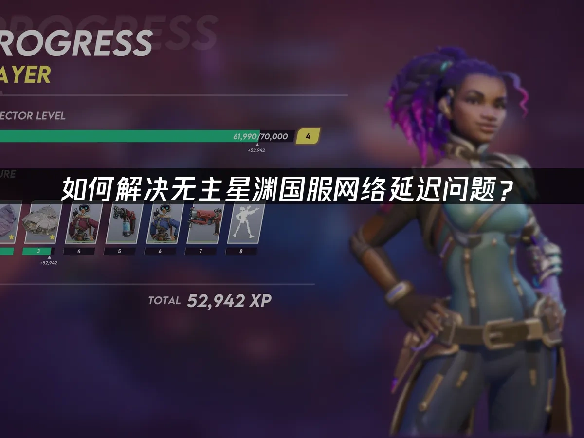 无主星渊国服 封面图