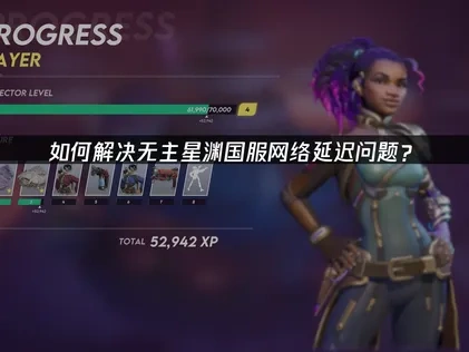 无主星渊国服优化网络连接指南！