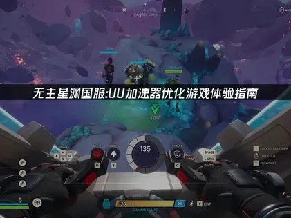 无主星渊国服优化游戏体验：UU加速器助力指南！