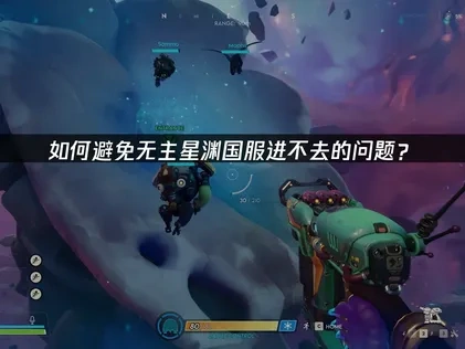 无主星渊国服避免进不去的优化教程！