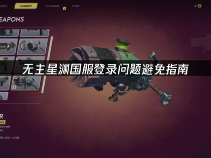 无主星渊国服避免登录问题指南！