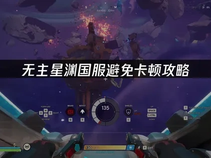 无主星渊国服避免卡顿攻略：畅享太空冒险！
