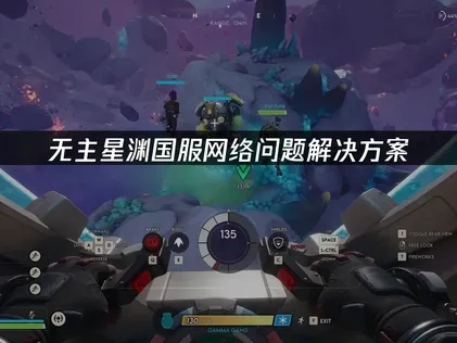 无主星渊国服避免网络问题解决方案：畅享稳定游戏体验！