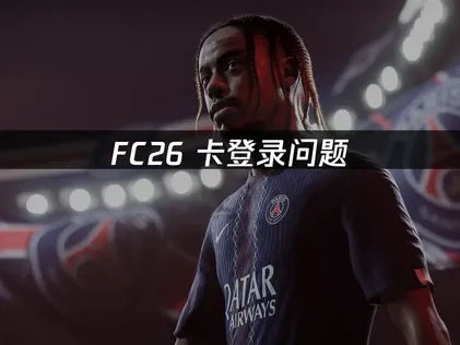 FC26卡登录的原因及UU加速器优化攻略！
