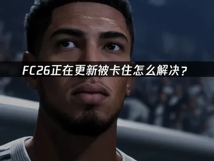 FC26正在更新被卡住要怎么解决？