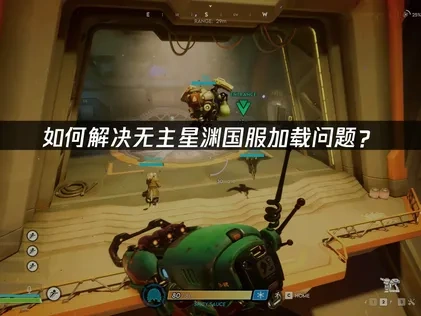 无主星渊国服避免加载问题的详细攻略！