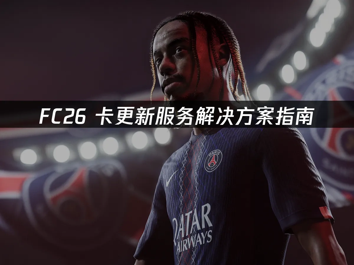 FC26游戏封面
