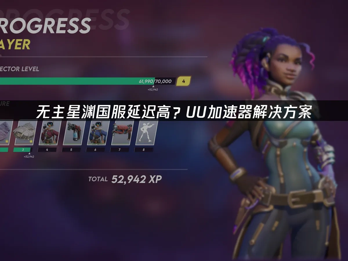 无主星渊国服 封面图