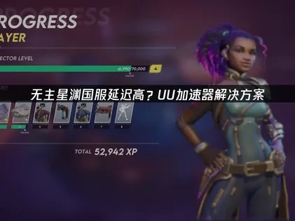 无主星渊国服避免延迟？UU加速器解决方案！