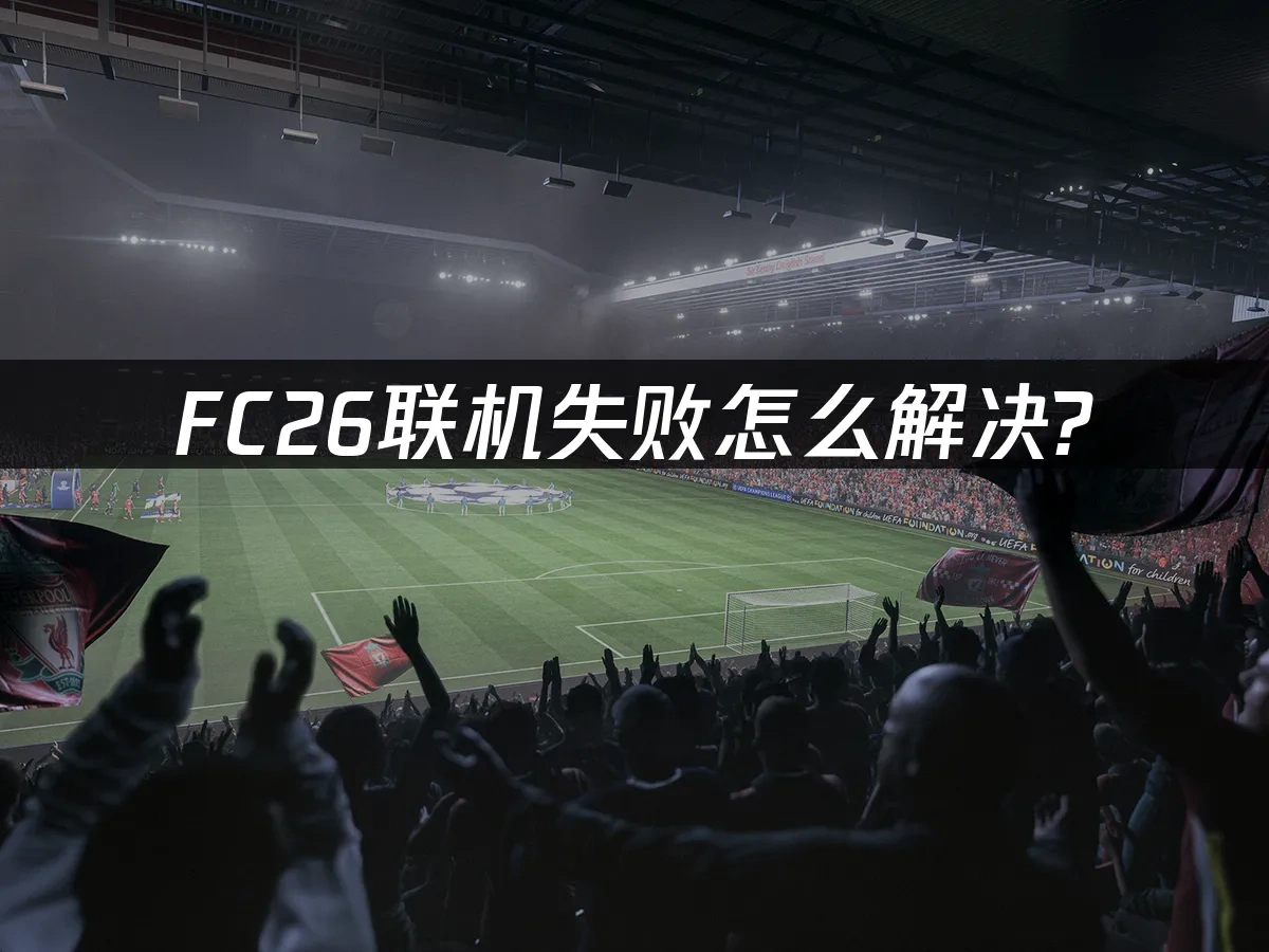 FC26 封面图