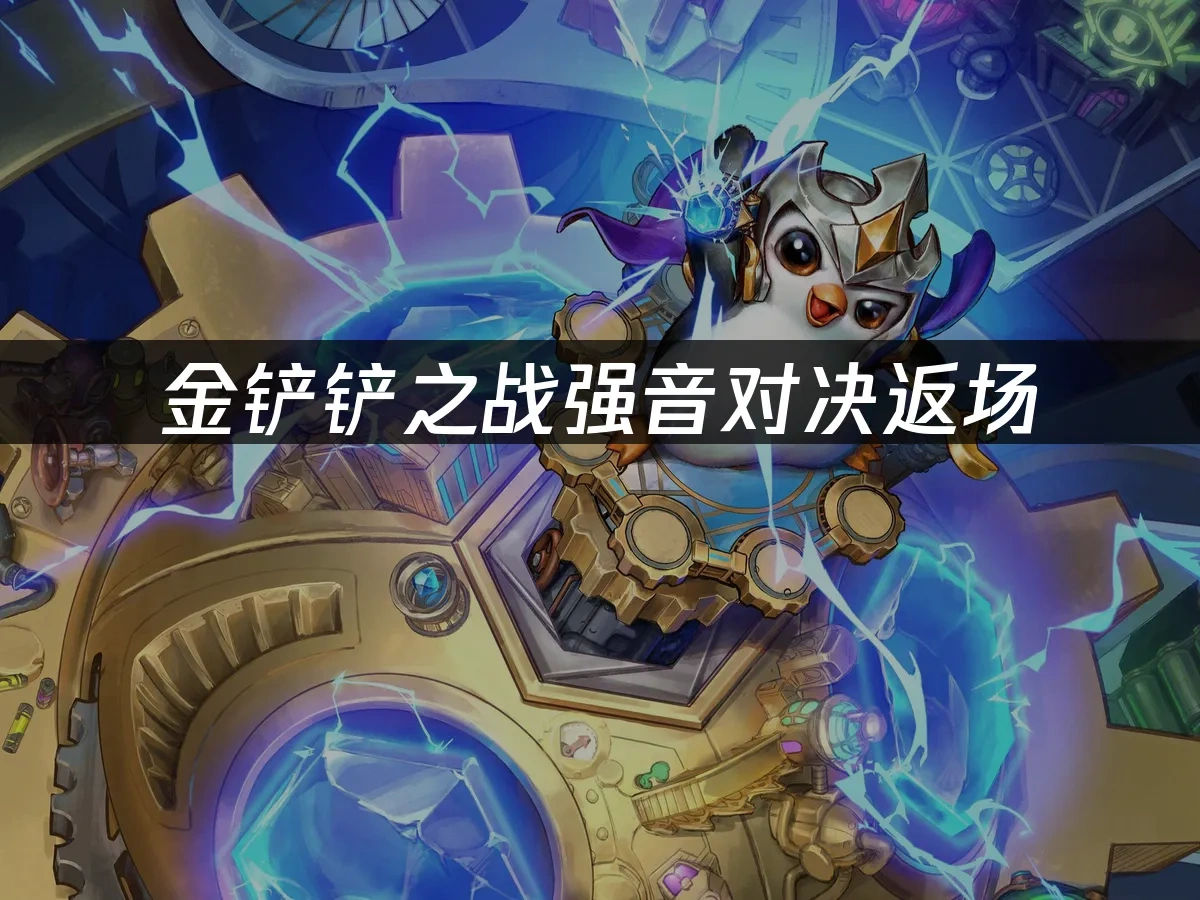金铲铲之战 封面图