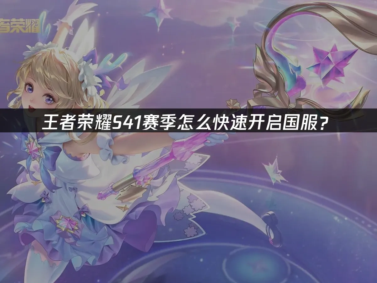 王者荣耀 封面图