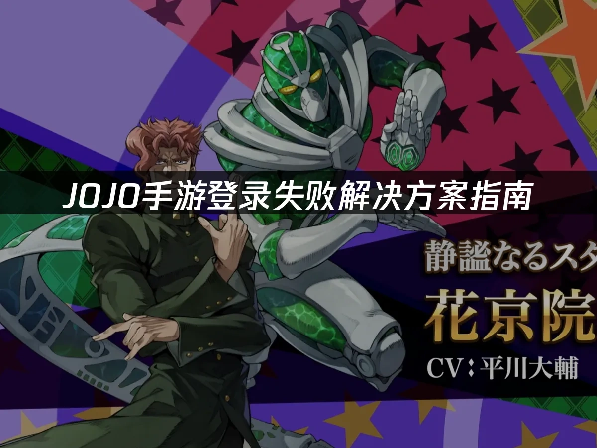 JOJO手游 封面图