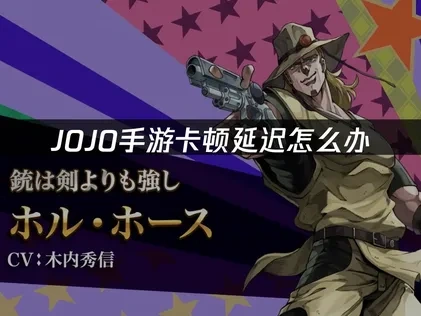 JOJO手游加速器如何选择？一键解决延迟卡顿问题！