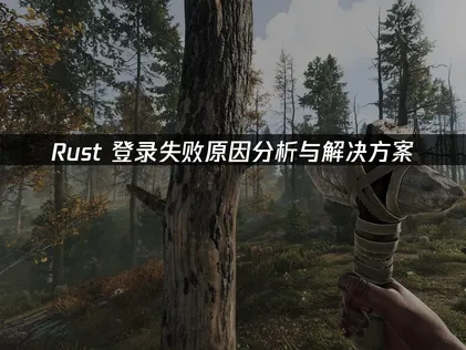 Rust登录失败原因及高效解决方法全解析！