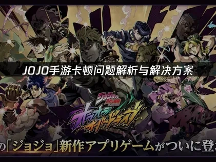 JOJO手游卡顿问题解析与解决方案！