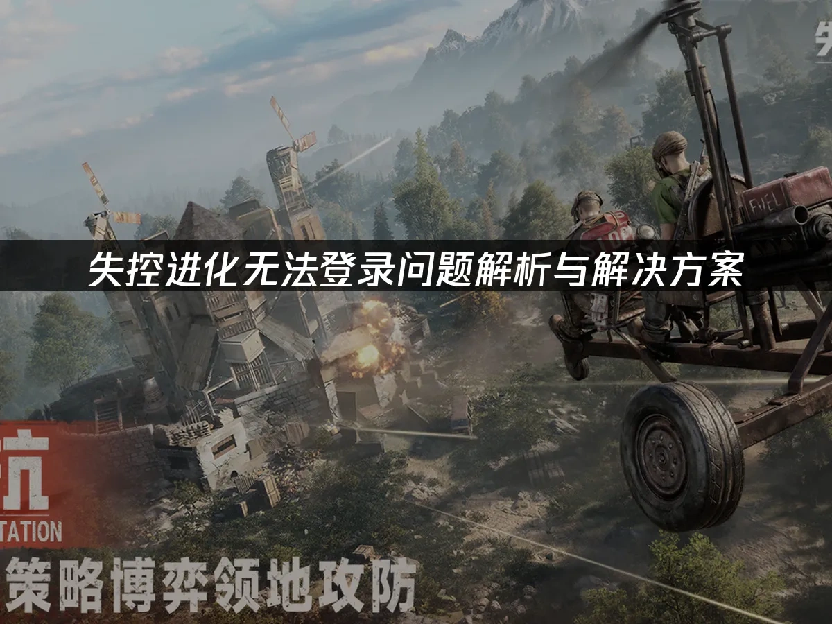 失控进化手游封面