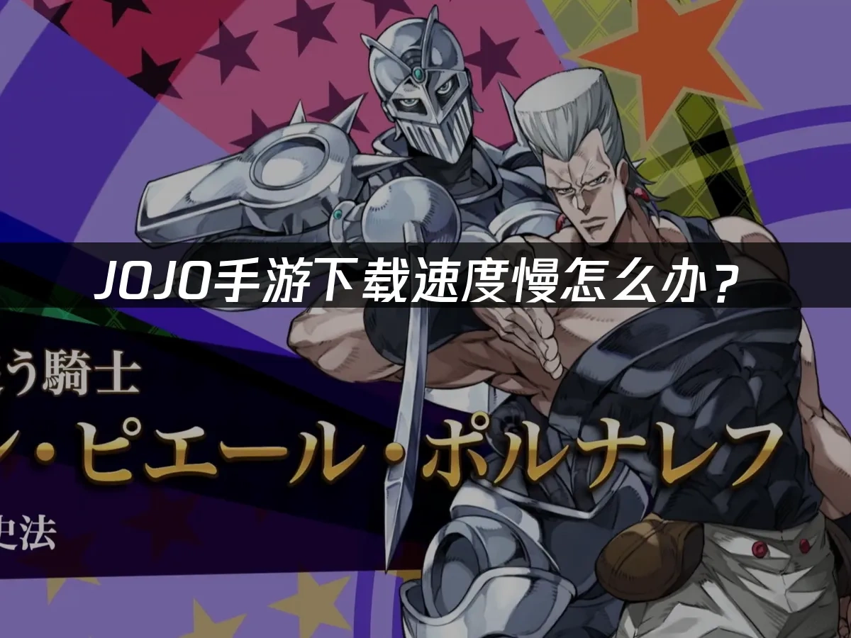 JOJO手游封面图